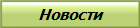 Новости