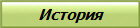 История