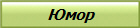 Юмор