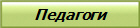 Педагоги