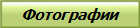 Фотографии
