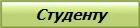 Студенту