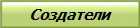 Создатели